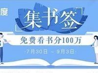 百度APP集书签免费看书瓜分100万现金红包 微信红包 活动线报  第1张