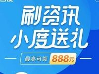 百度app刷资讯小度送礼每天送最高888元现金红包 微信红包 活动线报  第1张