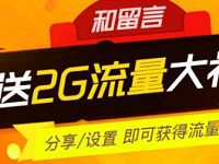 广东移动和留言分享应答语送最高2G移动流量包 免费流量 活动线报  第1张