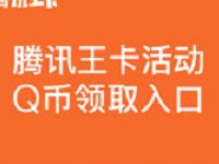 腾讯王卡用户下载QQ浏览器送最高30个Q币奖励 免费Q币 活动线报  第1张