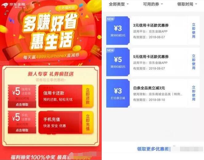 京东福利生活站送5元信用卡还款券满500可用 京东 活动线报  第3张