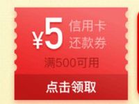 京东福利生活站送5元信用卡还款券满500可用