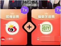 微博联合爱奇艺1元开通7天微博会员+7天爱奇艺会员 免费会员VIP 活动线报  第1张