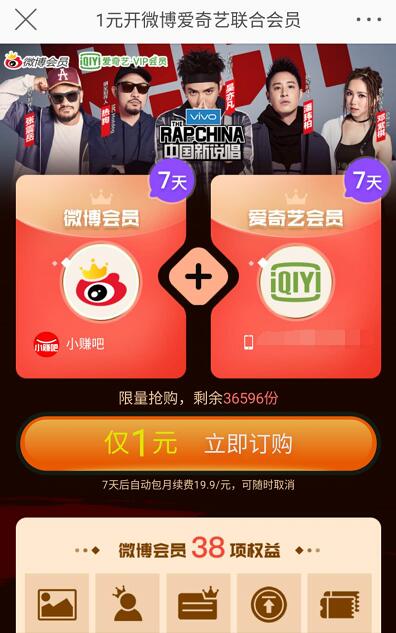 微博联合爱奇艺1元开通7天微博会员+7天爱奇艺会员 免费会员VIP 活动线报  第3张