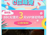 免费领取BBC纪录片3天优酷VIP会员体验特权 免费会员VIP 活动线报  第1张