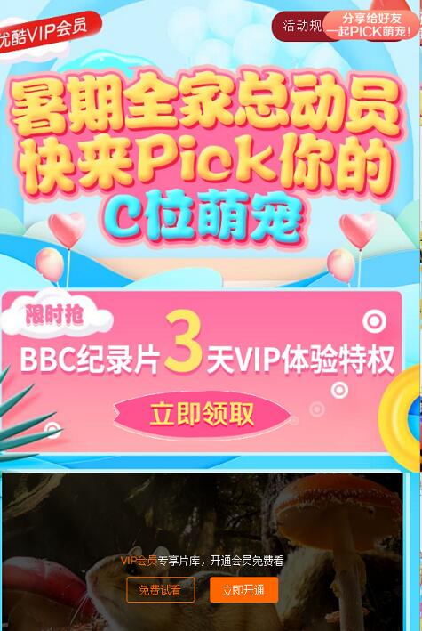 免费领取BBC纪录片3天优酷VIP会员体验特权 免费会员VIP 活动线报  第3张
