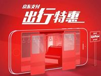 京东支付出行特惠乘坐公交可享受1分钱乘车优惠 出行优惠券 优惠福利  第1张