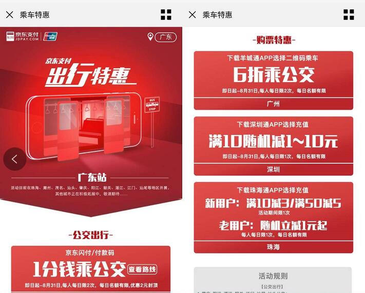 京东支付出行特惠乘坐公交可享受1分钱乘车优惠 出行优惠券 优惠福利  第3张