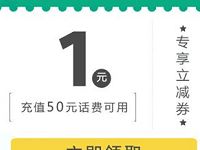 微信钱包手机充值一份立减福利领1元微信话费券 免费话费 优惠福利  第1张