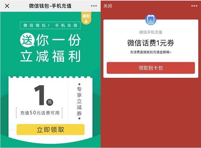 微信钱包手机充值一份立减福利领1元微信话费券 免费话费 优惠福利  第3张