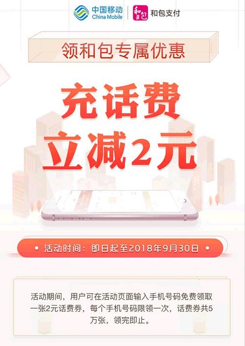 中国移动和包专属优惠立减送2元移动话费券 免费话费 优惠福利  第3张