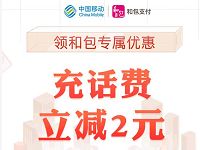 中国移动和包专属优惠立减送2元移动话费券 免费话费 优惠福利  第1张