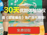 免费领取30天优酷体验会员看《甜蜜暴击》免广告 免费会员VIP 活动线报  第1张