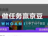 815京东家电10周年庆做任务抽随机京豆奖励