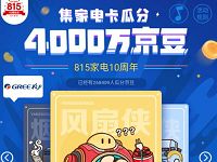 京东集家电卡瓜分4000万京豆领10-8150京豆奖励