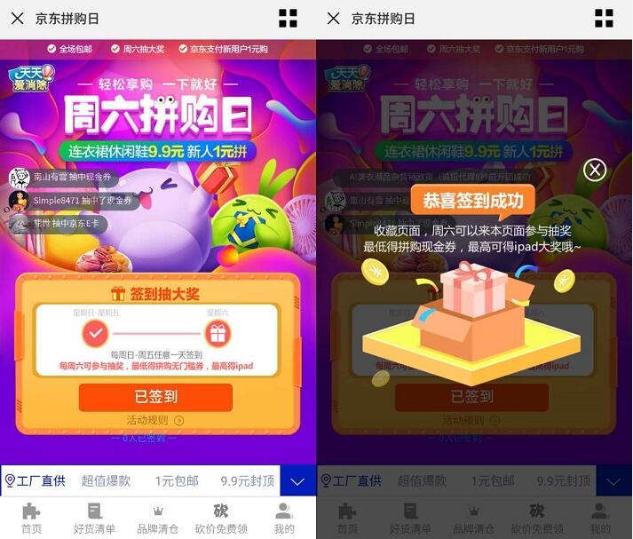 京东周六拼购日签到抽奖送无门槛拼购券或京东E卡 京东 活动线报  第3张