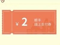 摩摩乐携手顺丰速云送2元顺丰寄件券