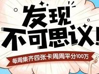 高德地图APP每周集卡瓜分平分100万现金红包