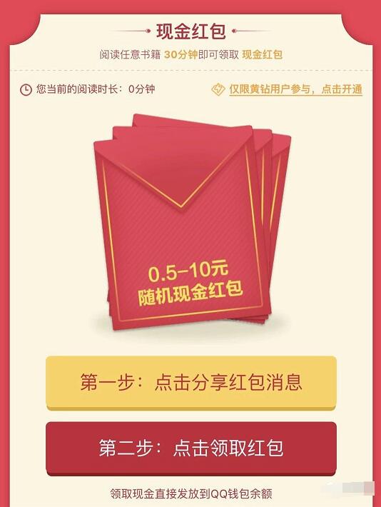 黄钻限制用户阅读书籍送0.5 10元QQ现金红包 微信红包 活动线报  第3张
