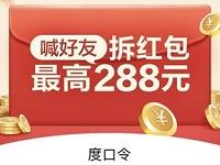 百度app帮好友拆红包双方必得红包送最高288元现金 微信红包 活动线报  第1张