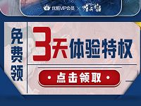免费领取《媚者无疆》优酷体验VIP会员免广告 免费会员VIP 优惠福利  第1张
