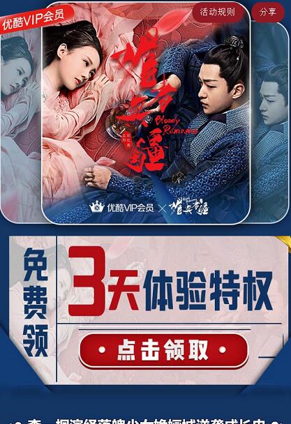 免费领取《媚者无疆》优酷体验VIP会员免广告 免费会员VIP 优惠福利  第3张