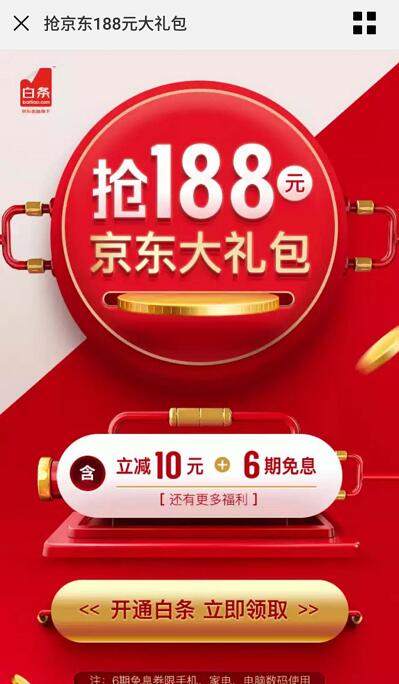 新开通京东白条领10元白条立减券+6期免息券等188元礼包 京东 活动线报  第3张