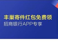 招商银行APP免费领取2张6元丰巢寄件券红包
