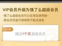 淘宝饿了么绑定升级领取2个月饿了么超级会员VIP