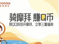 QQ钱包扫码骑摩拜单车抽奖送3-99个Q币