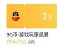 腾讯wifi管家APP签到领wifi豆兑换3Q币/5元联通话费 免费话费 免费Q币 活动线报  第1张