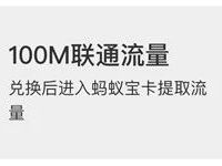 支付宝蚂蚁积分可兑换100M联通流量 免费流量 活动线报  第1张