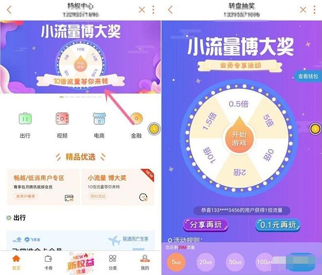 中国联通特权中心小流量博大奖领翻倍流量 免费流量 活动线报  第3张