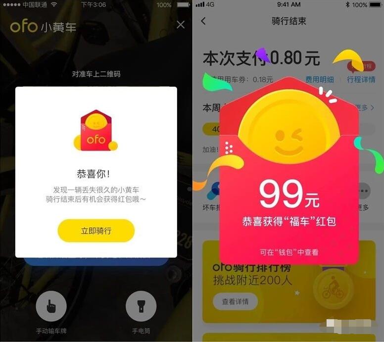 ofo小黄车红车重启遇红包车可领取1 99元现金红包 微信红包 活动线报  第2张