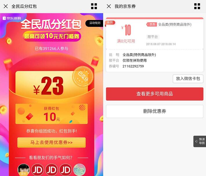 京东拼购全民好友助力10元无门槛券0撸免费实物 免费实物 京东 活动线报  第3张