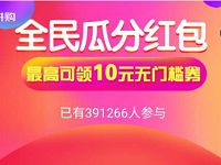 京东拼购全民好友助力10元无门槛券0撸免费实物