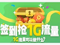 中国移动139邮箱暑假签签乐领30m-1G移动流量包
