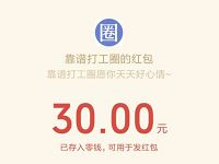靠谱打工圈注册送1.88元微信红包可提现非秒到