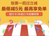 招商银行APP饭票一招过立减购买饭票最低立减5元 优惠卡券 优惠福利  第1张