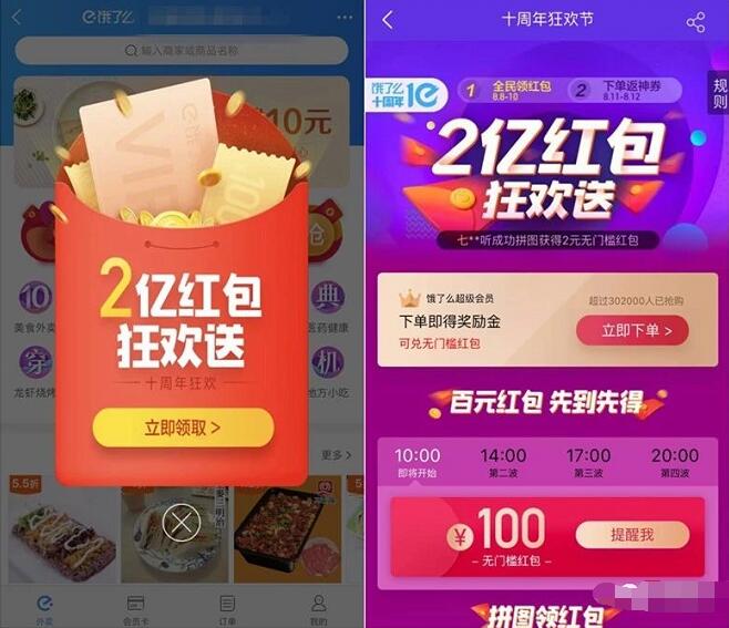 手机淘宝饿了么十周年发放2亿饿了么外卖红包 外卖优惠券 优惠福利  第2张