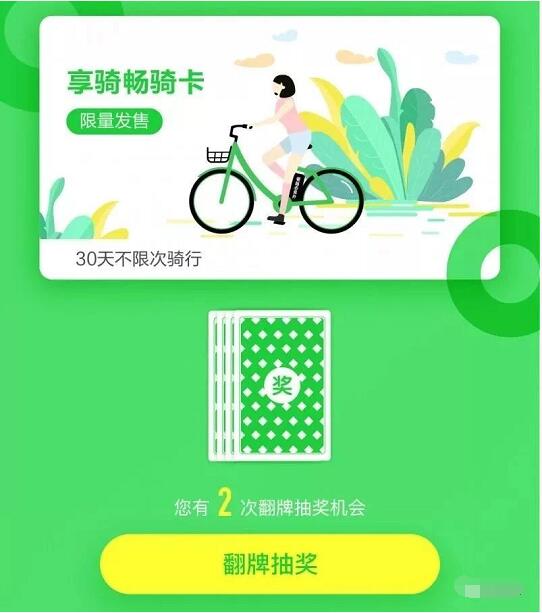 享骑单车每次完成骑行翻牌最低1元领30天畅骑卡 出行优惠券 优惠福利  第1张