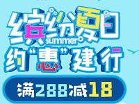 京东携手建设银行缤纷夏日约惠建行满288立减18元 优惠卡券 优惠福利  第1张
