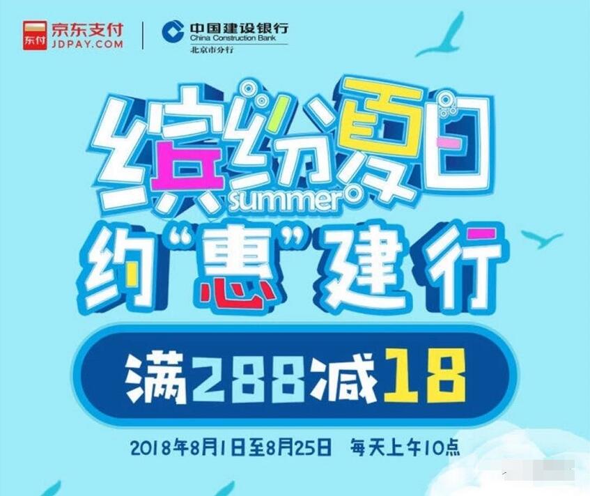 京东携手建设银行缤纷夏日约惠建行满288立减18元 优惠卡券 优惠福利  第3张