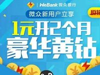 微众银行新用户1元开通2个月豪华黄钻VIP 免费会员VIP 活动线报  第1张