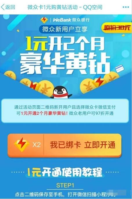 微众银行新用户1元开通2个月豪华黄钻VIP 免费会员VIP 活动线报  第3张