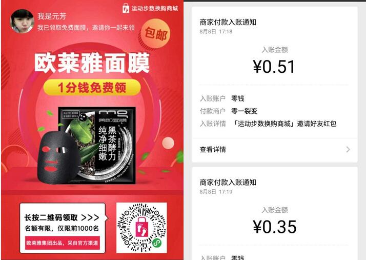 运动步换购商城小程序1分钱领取欧莱雅面膜/红包 微信红包 活动线报  第3张