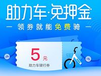 哈罗单车免费送哈罗单车5元助力车骑行券 出行优惠券 优惠福利  第1张
