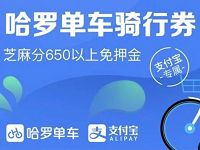 哈罗单车免费送即可领取哈罗单车5元骑行券 出行优惠券 优惠福利  第1张