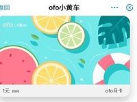 支付宝ofo小程序1元领ofo小黄车骑行月卡 出行优惠券 优惠福利  第1张