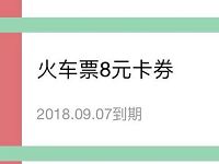 同程火车票用户专享出行8元火车票优惠红包
